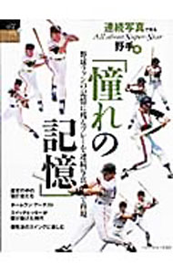 【中古】憧れの記憶 野手編/ (単行本)