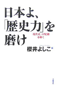 【中古】日本よ 「歴史力」を磨け / 櫻井よしこ (単行本)