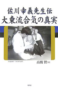 【中古】佐川幸義先生伝 大東流合気の真実 / 高橋賢 (単行本)