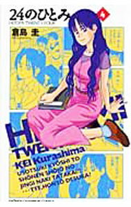 【中古】24のひとみ 4/ 倉島圭