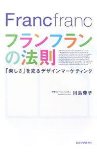 Sales, Business - 【中古】フランフランの法則 / 川島蓉子 (単行本)