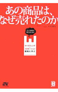 【中古】あの商品は、なぜ売れたのか / 杉村貴代 (単行本)