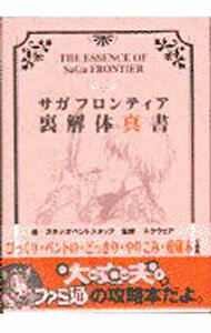 【中古】サガフロンティア裏解体真書 / アスペクト (単行本)