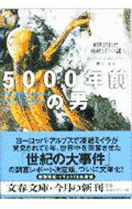 【中古】5000年前の男 / コンラート・シュピンドラー (文庫)