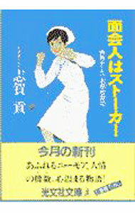 【中古】面会人はストーカー / 志賀貢 (文庫)