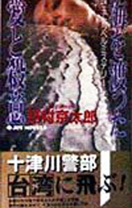 【中古】海を渡った愛と殺意 / 西村京太郎 (新書)