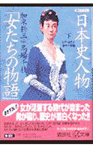 【中古】日本史人物「女たちの物語」 下/ 馬場千枝 (文庫)