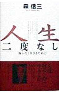 【中古】人生二度なし / 森信三