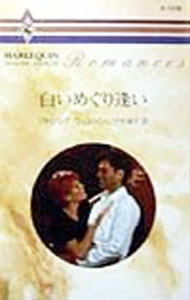 【中古】白いめぐり逢い / パトリシア・ウィルソン (新書)