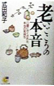 樂天商城 - 【中古】老いごころの本音 / 式田和子 (文庫)