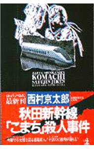 【中古】秋田新幹線「こまち」殺人事件 / 西村京太郎 (新書)