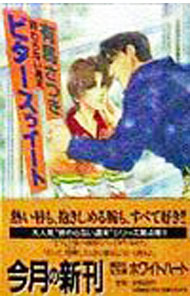 【中古】終わらない週末−ビタースゥイート− / 有馬さつき (文庫)