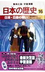 樂天商城 - 【中古】学習漫画　日本の歴史(16)−日清・日露の戦い　明治時代　2− / 海野福寿【監修】 (単行本)