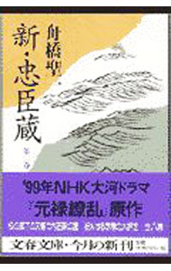 【中古】新・忠臣蔵 第2巻/ 舟橋聖一 (文庫)