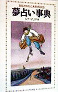 【中古】【全品10倍！4/1限定】夢占い事典 / ルナ・マリ