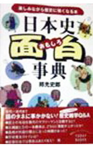 【中古】日本史面白事典 / 邦光史郎 (文庫)
