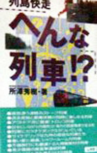 【中古】列島快走へんな列車！？ / 所沢秀樹 (単行本)