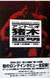 【中古】アントニオ猪木の証明 / 木村光一