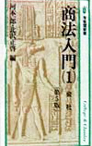 【中古】商法入門 1/ 北沢正啓