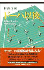【中古】ドーハ以後 / 杉山茂樹 (単行本)