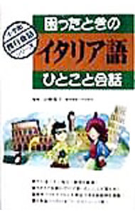 【中古】困ったときのイタリア語ひとこと会話 / 白崎容子【監修】