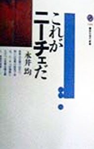【中古】これがニーチェだ / 永井均 (新書)