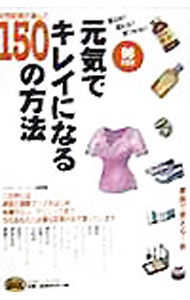 衛生 - 【中古】元気でキレイになる150の方法　98年度版 / ミスター・パートナー (単行本)