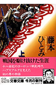 【中古】ハプスブルクの宝剣 上/ 藤本ひとみ (文庫)