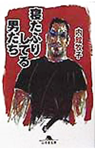 【中古】寝たふりしてる男たち / 内館牧子