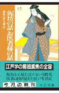 【中古】泥坊の話お医者様の話 / 朝倉治彦