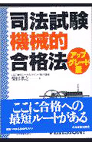 司法試験 機械的合格法　柴田孝之　全8冊セット（大幅値下げ） 楽天市場】司法試験機械的合格法の通販
