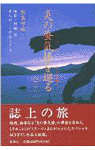 【中古】炎の蜃気楼を巡る−ミラージュ・フォト紀行 東日本編− / 編集部【編】 (単行本)