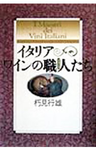【中古】イタリアワインの職人（マエストロ）たち / 朽見行雄 (単行本)