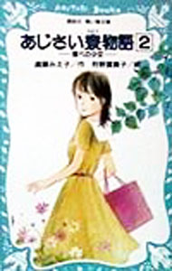 楽天市場】アジサイ（絵本・児童書・図鑑｜本・雑誌・コミック）の通販