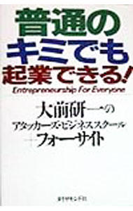 【中古】普通のキミでも起業できる！ / 大前研一のアタッカーズ・ビジネススクール／フォーサイト【編】 (単行本)