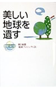 【中古】美しい地球を遺す / 朝日新聞社 (単行本)