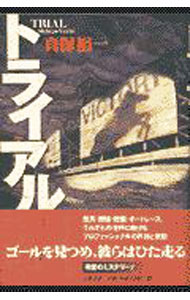 【中古】トライアル / 真保裕一 (単行本)