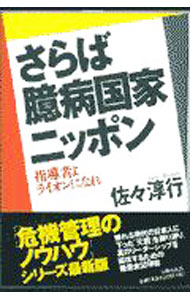 【中古】さらば臆病国家ニッポン / 佐々淳行