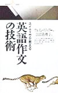 【中古】英語作文の技術 / ウェイン スティアー (新書)