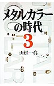 【中古】メタルカラーの時代 3/ 山根一真