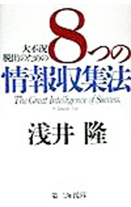 【中古】大不況脱出のための8つの情報収集法 / 浅井隆