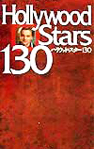 【中古】ハリウッド・スター130 / シネマハウス (単行本)