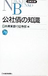 【中古】公社債の知識 / 日本興業銀行 (新書)