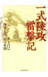 【中古】一式陸攻雷撃記 / 井上昌巳