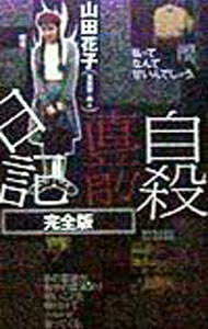 【中古】自殺直前日記 / 山田花子 (単行本)...