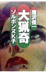 【中古】大猟奇 / ソルボンヌK子