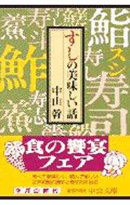 【中古】すしの美味しい話 / 中山幹