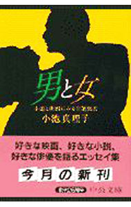 【中古】男と女 / 小池真理子 (文庫)