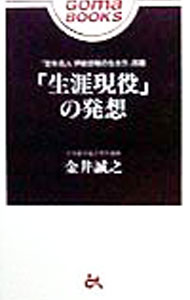 【中古】「生涯現役」の発想 / 金井誠之