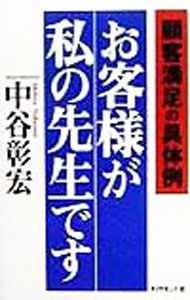 Sales, Business - 【中古】お客様が私の先生です　（顧客満足シリーズ1） / 中谷彰宏 (単行本)